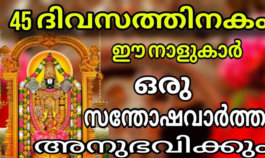 ഈ നക്ഷത്രജാതകർക്ക് 45 ദിവസത്തിനുള്ളിൽ വളരെയധികം അനുഗ്രഹമുള്ള സമയം…