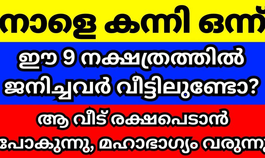 കന്നിമാസം മുതൽ രക്ഷപ്പെടാൻ പോകുന്ന9 നക്ഷത്രക്കാർ