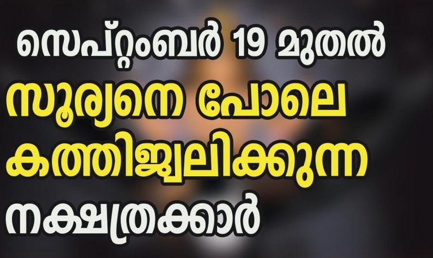 സെപ്റ്റംബർ 19 മുതൽ നക്ഷത്രക്കാർ കോടീശ്വര യോഗം ലഭിക്കും…