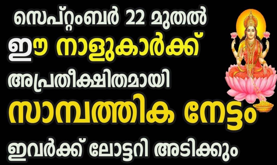 സെപ്റ്റംബർ 22 മുതൽ ഈ നക്ഷത്രക്കാർക്ക് സൗഭാഗ്യങ്ങളുടെ പെരുമഴ…