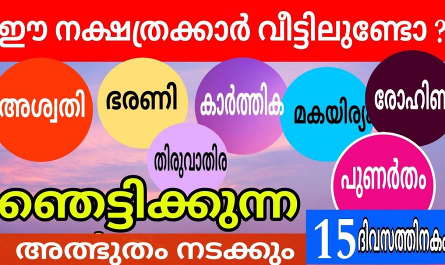 ഈ നക്ഷത്രക്കാർക്ക് 15 ദിവസം സൗഭാഗ്യ സമ്പന്നതയുടെ കാലഘട്ടം..