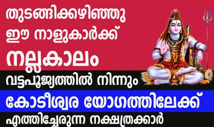 ഈ നക്ഷത്രക്കാരുടെ കഷ്ടകാലം മാറി രക്ഷപ്പെടാൻ പോകുന്നു..