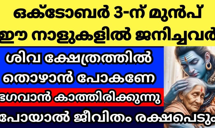 ഒക്ടോബർ മൂന്നിന് മുൻപ് ഈ നക്ഷത്രക്കാർ ശിവ ക്ഷേത്രദർശനം നടത്തണം