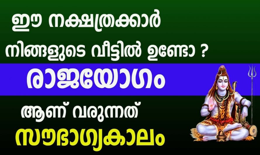 ഈ നക്ഷത്രക്കാർക്ക് രാജയോഗം, ഇവർ വീട്ടിൽ ഉണ്ടെങ്കിൽ കുടുംബം രക്ഷപ്പെടും…