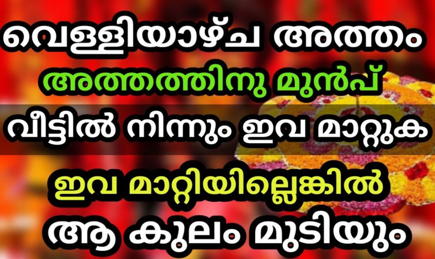 ഐശ്വര്യ സമൃദ്ധിയും നിറയാൻ അത്തത്തിന്  മുൻപ് ഇക്കാര്യം ചെയ്യുക..