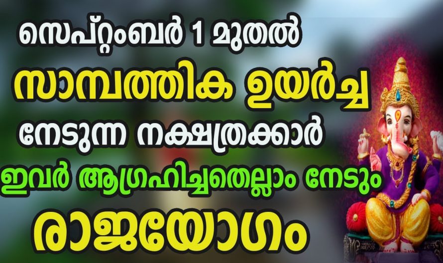 ഈ നക്ഷത്രക്കാർക്ക് സെപ്റ്റംബർ മാസത്തിൽ വളരെയധികം ഉയർച്ച..