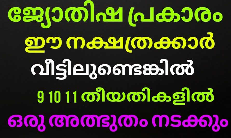 2024 സെപ്റ്റംബർ മാസത്തിൽ 9,10,11 ദിവസം ഈ നക്ഷത്ര ജാതകർക്ക് സൗഭാഗ്യങ്ങളുടെ പെരുമഴ..