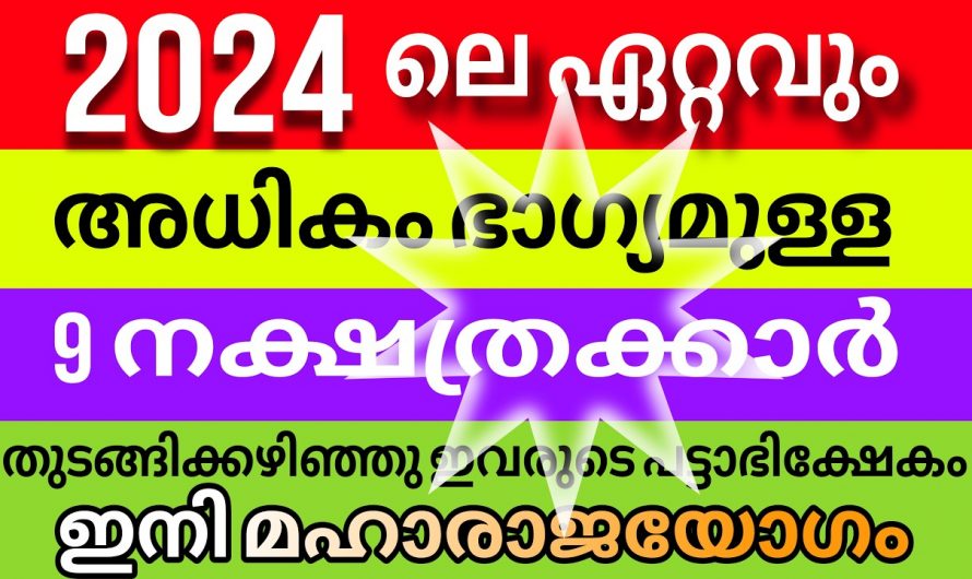 ഈ ഒൻപത് നക്ഷത്രക്കാർക്ക് 2024 ഭാഗ്യത്തിന്റെ പെരുമഴ…