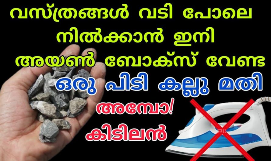 കരണ്ട് ഉപയോഗിക്കാതെ വസ്ത്രങ്ങൾ എങ്ങനെ വടി പോലെ തേച്ചെടുക്കാം കിടിലൻ വഴി…