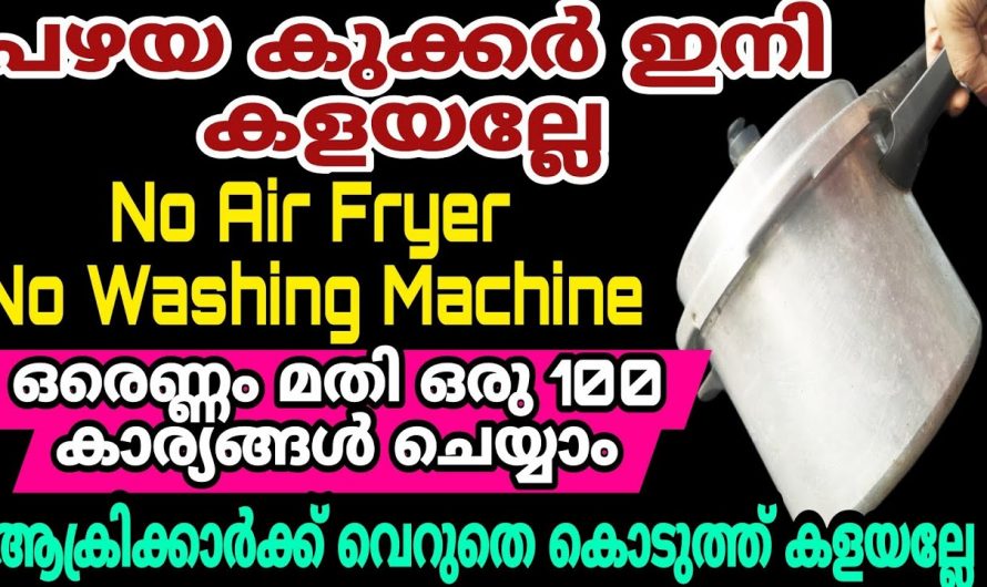 വീട്ടിലെ പഴയ കുക്കർ ഇനി എക്സ്ചേഞ്ച് ചെയ്യേണ്ട  ഇതാ കിടിലൻ ടിപ്സ്.