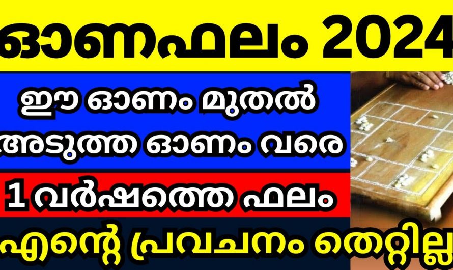 അശ്വതി  മുതൽ രേവതി വരെയുള്ള നക്ഷത്രക്കാരുടെ ഓണഫലം…