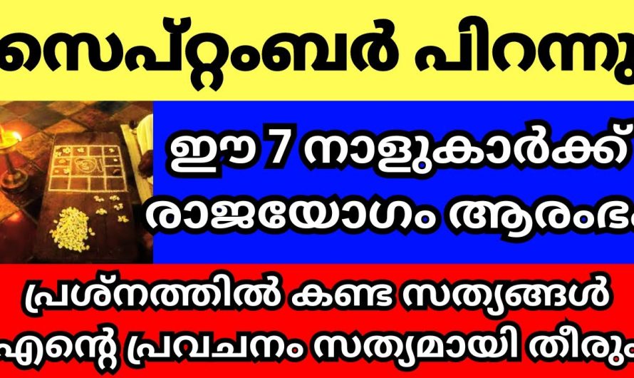 സെപ്റ്റംബർ ഒന്നു മുതൽ ഈ 7 നക്ഷത്രക്കാർക്ക് രാജയോഗം തുടങ്ങും