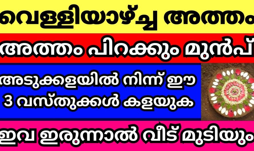 അത്തം പിറക്കുന്നതിനു മുൻപ്  മുൻപ് വീട്ടിൽ ഇക്കാര്യം നിർബന്ധമായും ചെയ്യുക..