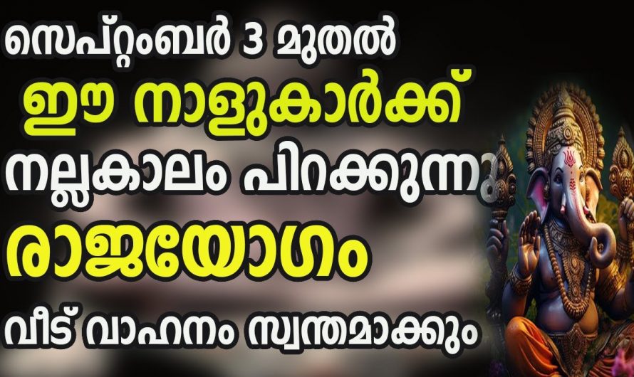 സെപ്റ്റംബർ 3 മുതൽ ഈ നക്ഷത്രക്കാർക്ക് നല്ലകാലം…