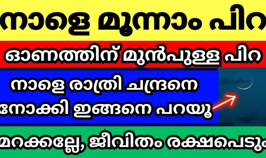 സെപ്റ്റംബർ 4  മൂന്നാം പിറ ദിവസം ചന്ദ്രനെ നോക്കാൻ മറക്കല്ലേ..