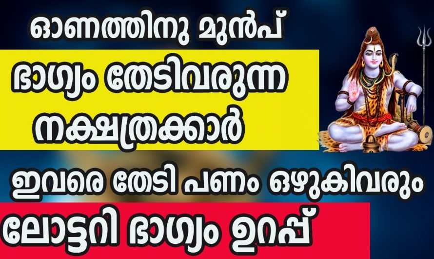 ഓണത്തിന്  മുൻപ് ഈ നക്ഷത്രകർക്ക് സൗഭാഗ്യം കാലഘട്ടം..