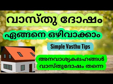 വാസ്തു ദോഷം ഉണ്ടെങ്കിൽ ഇത്തരം ലക്ഷണങ്ങൾ പ്രകടമാകുന്നു..