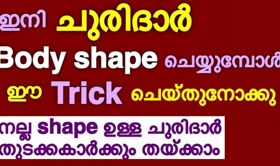 ചുരിദാർ ഇടുമ്പോൾ ഈയൊരു കാര്യം ചെയ്താൽ നല്ല ഭംഗിയായിരിക്കും…