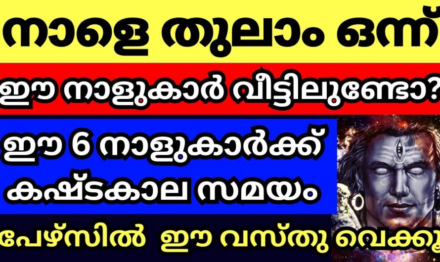 തുലാം  മാസത്തിൽ ഈ നക്ഷത്രക്കാർക്ക് വളരെ മോശം സമയം..