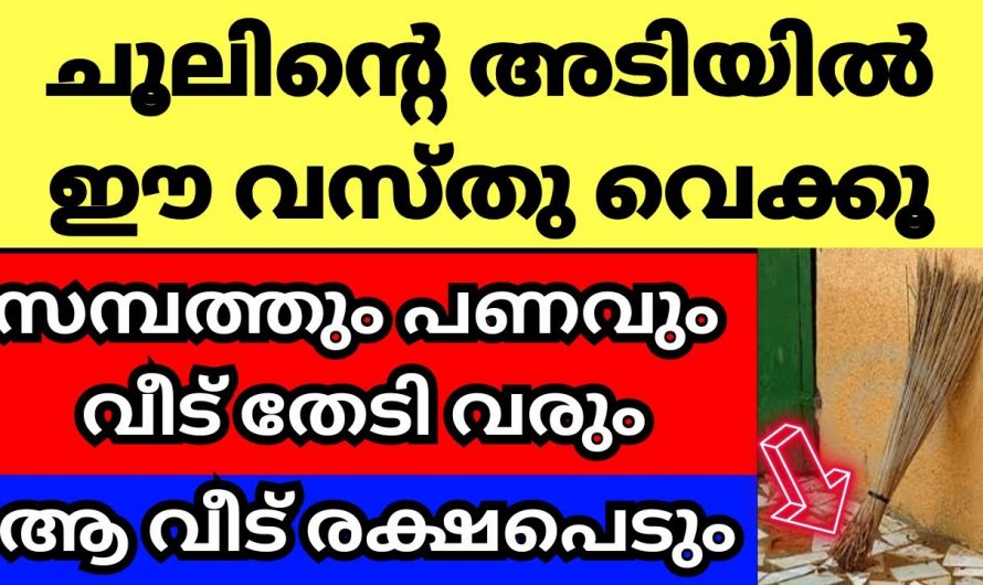 വീട്ടിൽ ചൂൽ വയ്ക്കുമ്പോൾ ഇക്കാര്യം ശ്രദ്ധിച്ചാൽ  ഐശ്വര്യവും സമ്പത്തും വർദ്ധിക്കും..