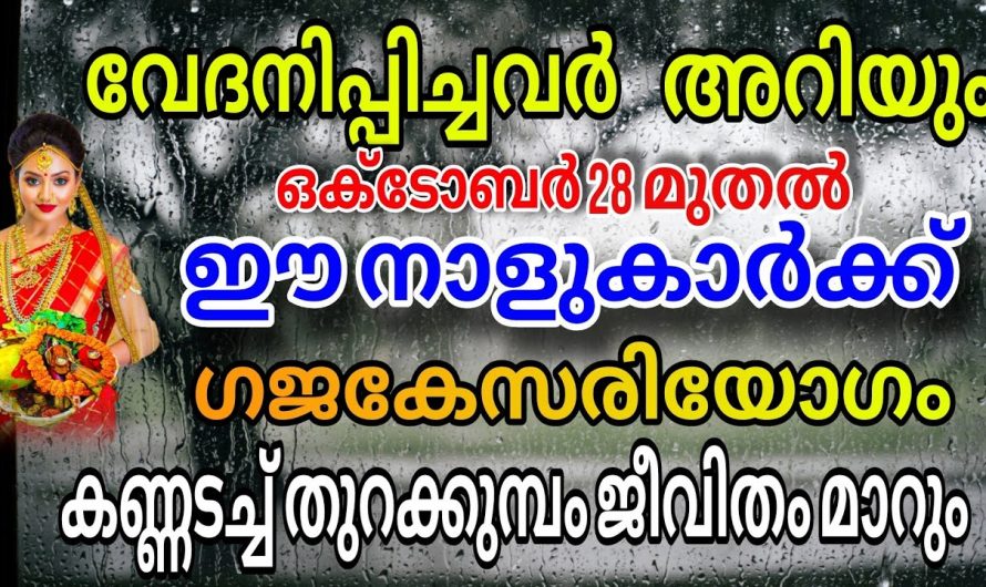 ഗജകേസരി യോഗത്താൽ രക്ഷപ്പെടാൻ പോകുന്ന നക്ഷത്രക്കാർ..