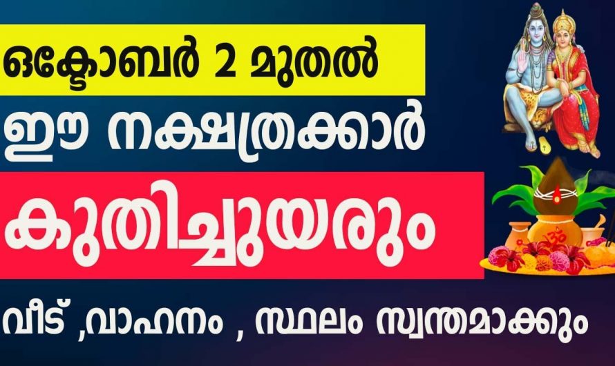 ഒക്ടോബർ മാസത്തിൽ  ഭാഗ്യമുള്ള നക്ഷത്രക്കാർ..