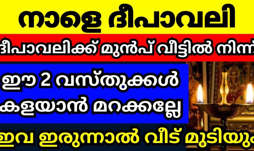 ഒക്ടോബർ 31 ദീപാവലിക്ക് മുൻപ് നമ്മുടെ വീട്ടിൽ നിന്ന് ഇത്തരം സാധനങ്ങൾ ഒഴിവാക്കണം..