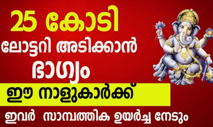 ഈ നക്ഷത്രക്കാർക്ക്  ലോട്ടറി ഭാഗ്യവും അത്യഡംബര  ജീവിതവും ലഭ്യമാകുന്ന സമയം…