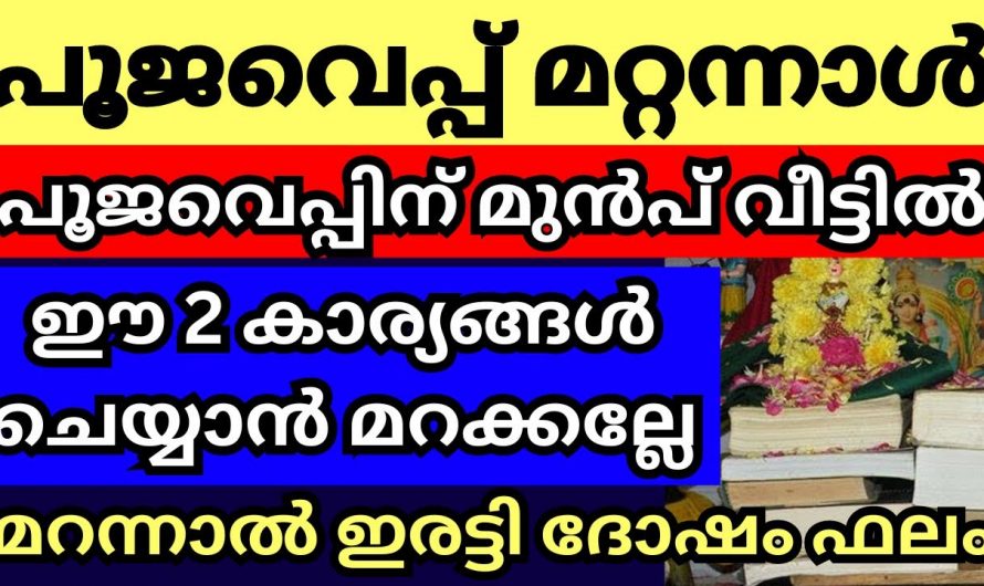 പൂജവെപ്പിന് ഈ കാര്യങ്ങൾ പ്രത്യേകം ശ്രദ്ധിക്കണം…