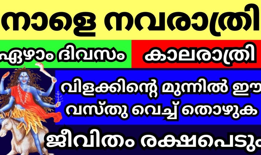 നവരാത്രിയുടെ ഏഴാം നാൾ ഇങ്ങനെയാണ് പ്രാർത്ഥിക്കേണ്ടത്…