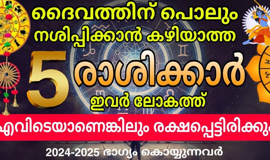 2024- 25 കാലഘട്ടത്തിൽ ശോഭിക്കുന്ന അഞ്ച് രാശിക്കാർ…