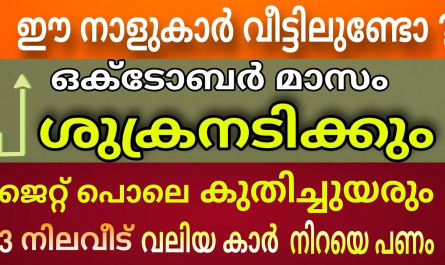 ഒക്ടോബർ മാസത്തിൽ വളരെയധികം സമ്പന്നതയിൽ  എത്താൻ സാധിക്കുന്ന നക്ഷത്രക്കാർ..