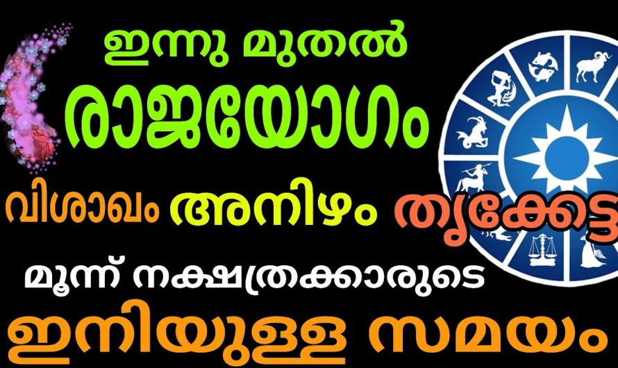 അനിഴം വിശാഖം തൃക്കേട്ട നക്ഷത്രക്കാർക്ക് ഇനി നല്ല സമയം….