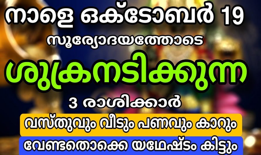 ഒക്ടോബർ 19 മുതൽ ഈ നക്ഷത്രക്കാർക്ക് സൗഭാഗ്യങ്ങളുടെ കാലഘട്ടം