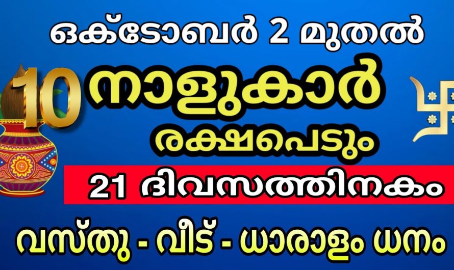 ഒക്ടോബർ മാസം ഈ നക്ഷത്രക്കാർക്ക് ഇരട്ട രാജയോഗം..