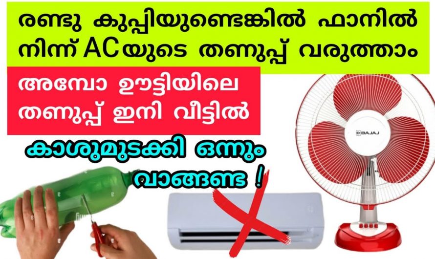 ഇനി ചൂടുമൂലം ഒരാളുടെയും ഉറക്കം നഷ്ടപ്പെടില്ല കിടിലൻ വഴി