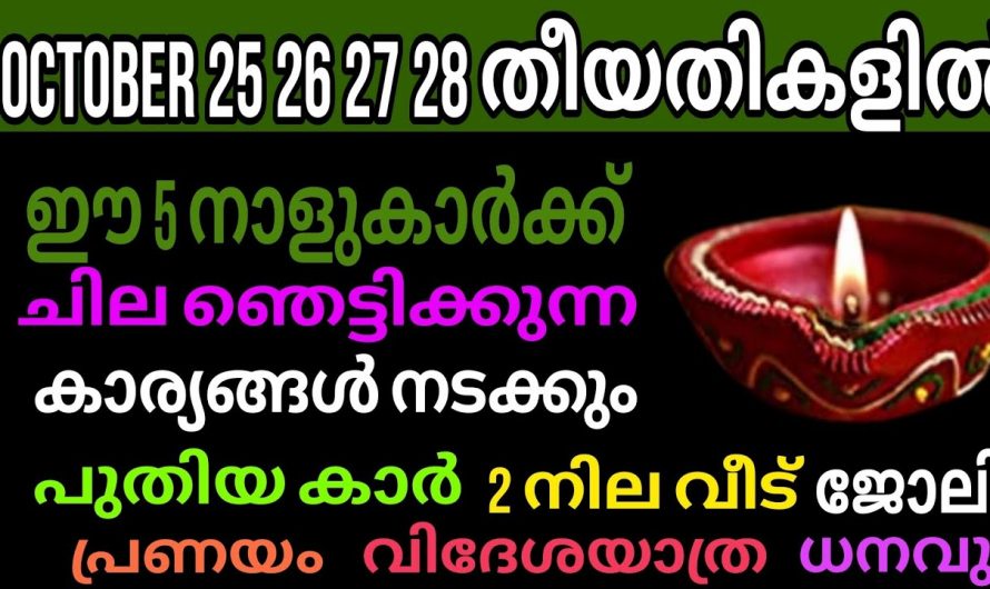 ഒക്ടോബർ 24,25,26,27 ദിവസങ്ങളിൽ വളരെ ഭാഗ്യമുള്ള  നക്ഷത്രക്കാർ…