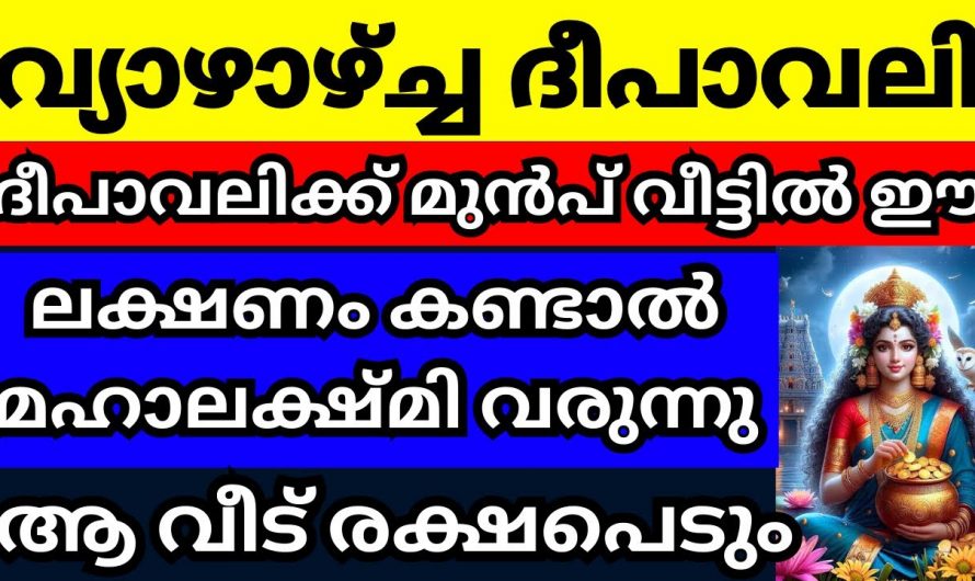 ദീപാവലി ദിവസവും ദീപാവലിക്ക് മുമ്പുള്ള മൂന്നു ദിവസങ്ങളിലും  ഇത്തരം ലക്ഷണങ്ങൾ  വീട്ടിൽ കണ്ടാൽ വളരെയധികം നല്ലത്..