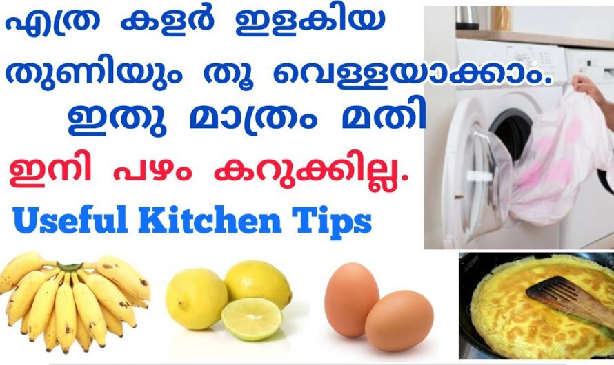 കളർ ഇളക്കിയ വസ്ത്രങ്ങൾ തൂവെള്ളയാക്കാൻ കിടിലൻ വഴി..