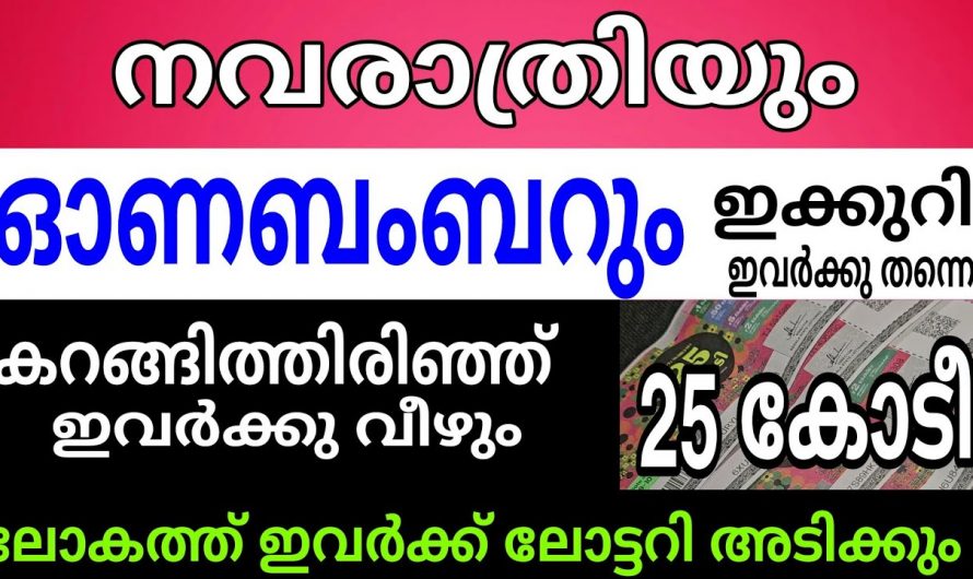 നവരാത്രി കാലഘട്ടത്തിൽ ഈ നക്ഷത്രക്കാർക്ക് ലോട്ടറി അടിക്കുന്നതിനുള്ള സാധ്യത കൂടുതൽ..