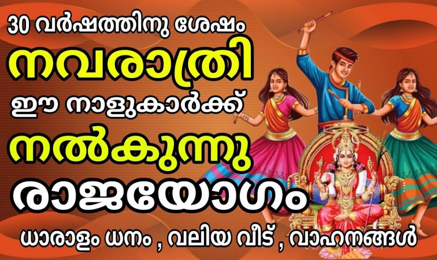 ഏഴു നക്ഷത്ര ജാതകർക്ക് 30 വർഷങ്ങൾക്ക് ശേഷം നവരാത്രിയിൽ സൗഭാഗ്യങ്ങൾ ലഭ്യമാകുന്നു..