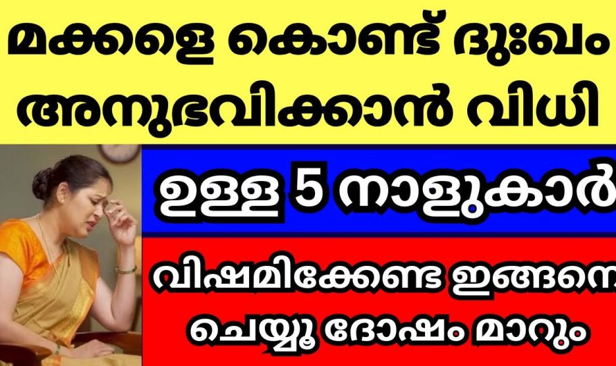 മക്കളാൽ വളരെയധികം ദുഃഖം അനുഭവിക്കേണ്ടി വരുന്ന  മാതാപിതാക്കളുടെ നക്ഷത്രം….