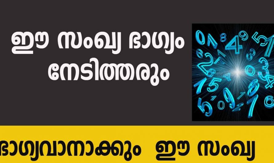 നിങ്ങളുടെ ഭാഗ്യ നമ്പർ മനസ്സിലാക്കൂ