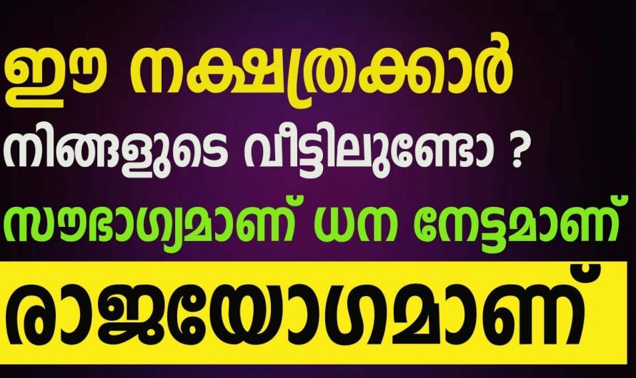 ഒക്ടോബർ മാസത്തിൽ ഈ നക്ഷത്രക്കാർക്ക് ധനസൗഭാഗ്യമാണ് വരുന്നത്..