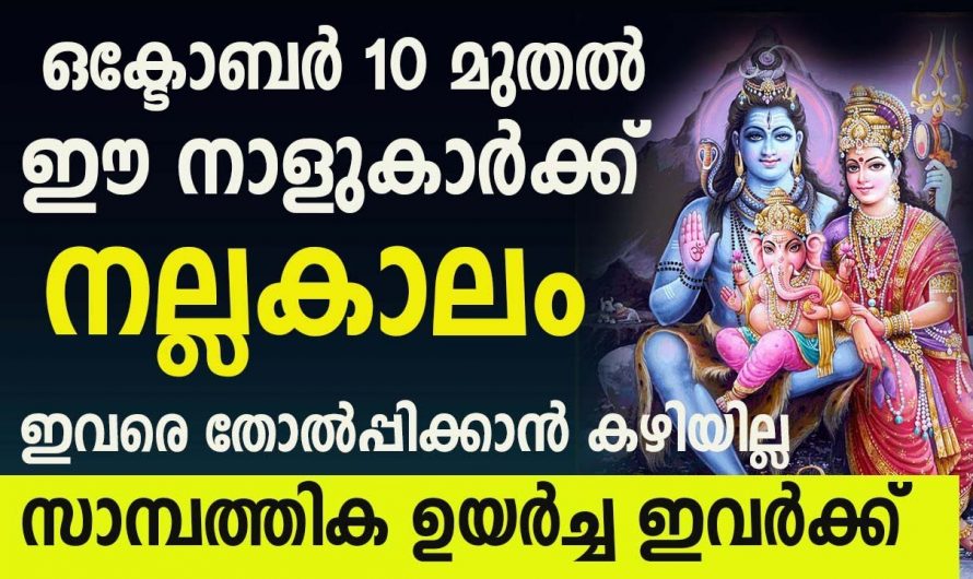 ഒക്ടോബർ 10 മുതൽ ഈ നക്ഷത്രക്കാർക്ക് സൗഭാഗ്യങ്ങളുടെ കാലഘട്ടം…