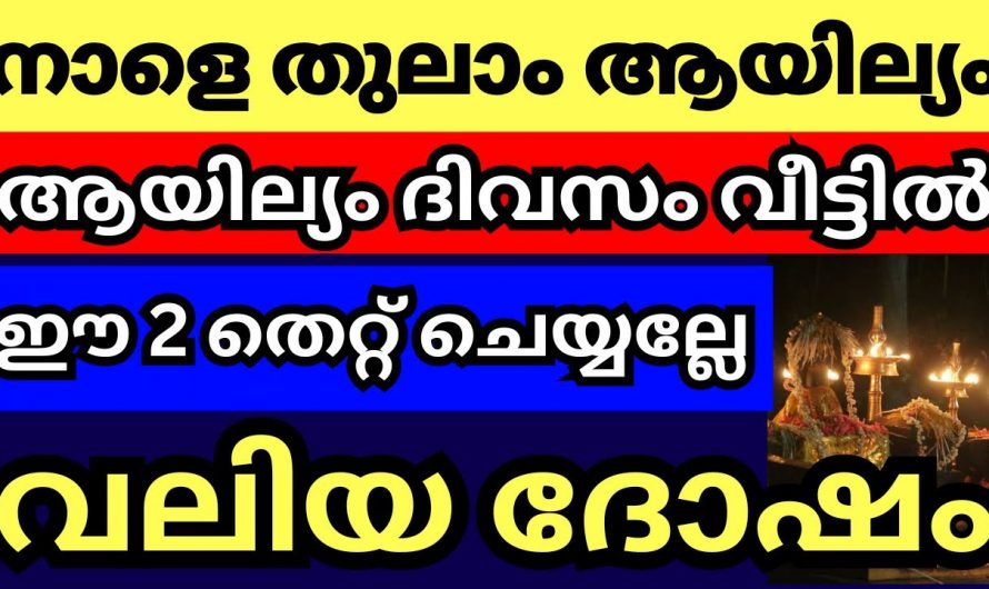 ശനിയാഴ്ചയിലെ ആയില്യ ദിവസം  ഇക്കാര്യങ്ങൾ പ്രത്യേകം ശ്രദ്ധിക്കുക