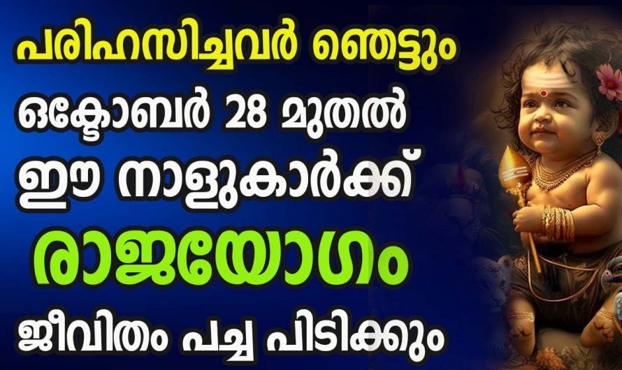 ഒക്ടോബർ 28 മുതൽ 30 ദിവസം ഈ നക്ഷത്രക്കാർക്ക് വളരെ നല്ല സമയം..