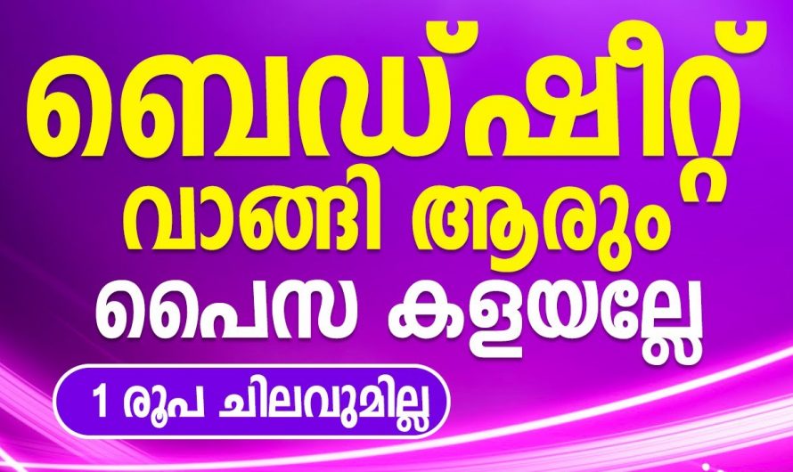 നമ്മുടെ വീട്ടിലെ പഴയ ബെഡ്ഷീറ്റ് തുണികൾ എന്നിവ  ഉപയോഗിച്ച് കിടിലൻ ഉപയോഗം..