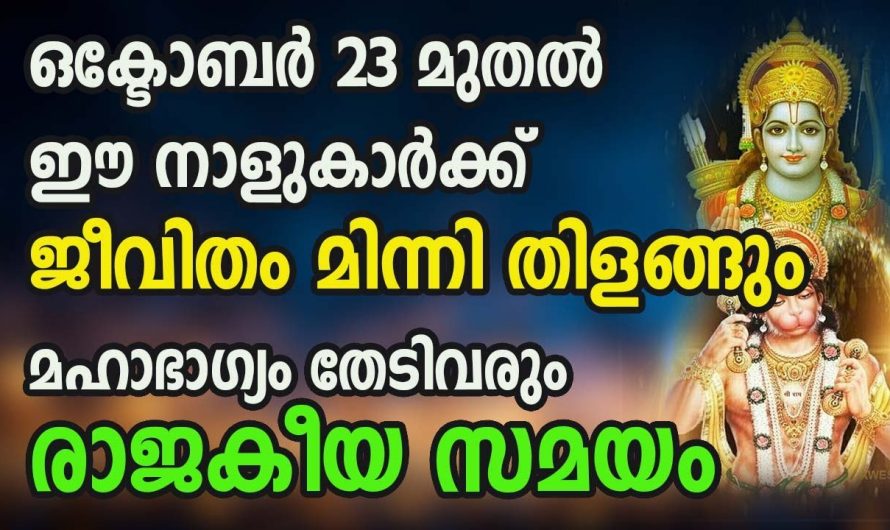 ഒക്ടോബർ 23 മുതൽ ഈ നാളുകൾക്ക് ജീവിതം മിന്നിത്തിളങ്ങും..