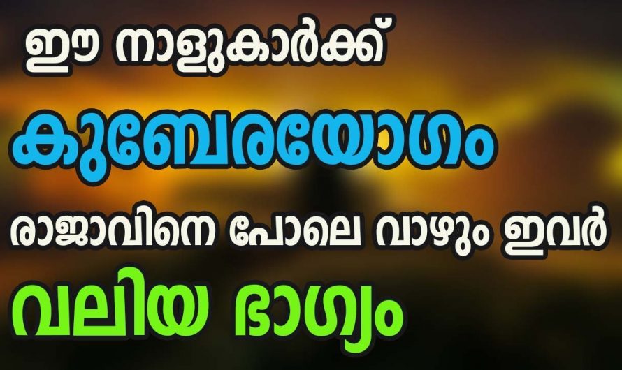 ഈ നക്ഷത്രക്കാർക്ക് ഇനി കുബേര രാജയോഗം..